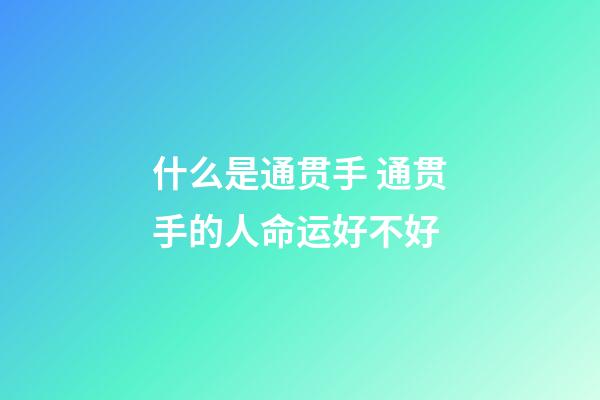 什么是通贯手 通贯手的人命运好不好